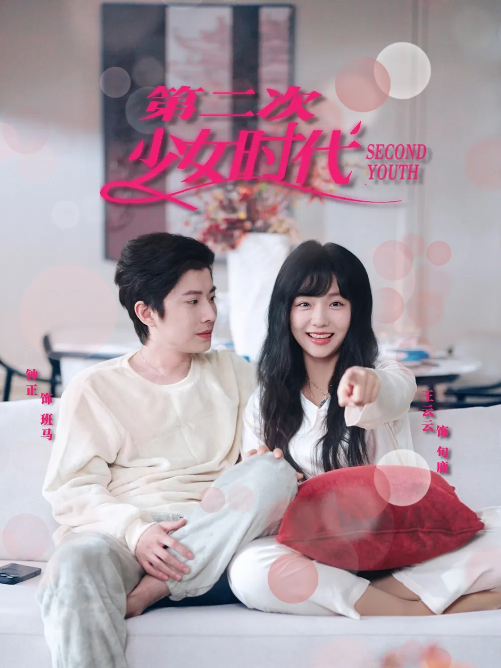 第二次少女时代
