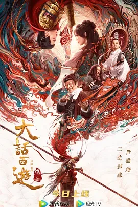 大话西游：缘起[电影解说]