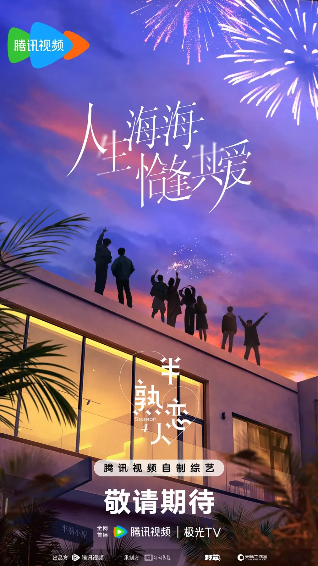 半熟恋人第四季