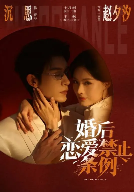 婚后恋爱禁止条列