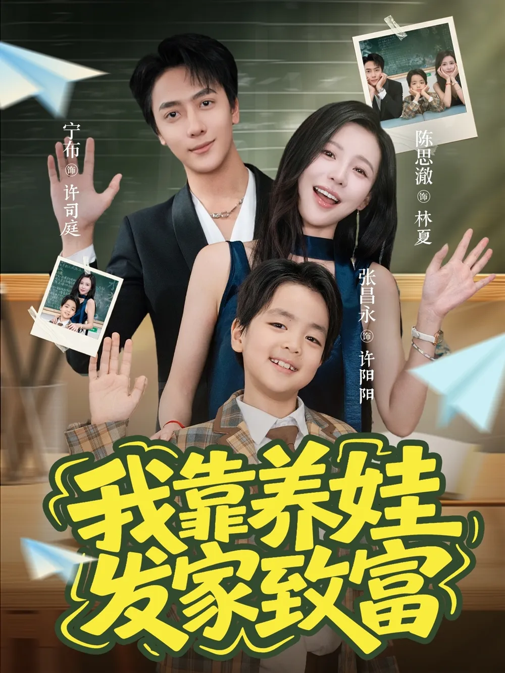 我靠养娃发家致富