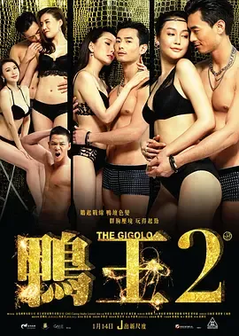 鸭王2[电影解说]